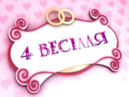 Перший випуск 5-го сезону шоу "4 весілля"  | Фото: kurs.if.ua