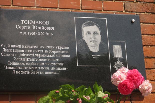 Сергій Токмаков загинув 3 лютого 2015 року &mdash; підірвався на розтяжці у районі міста Авдіївка на Донеччині