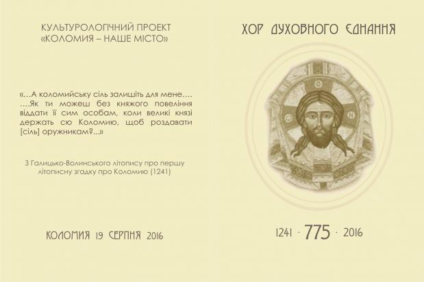 19 серпня  о 14.00 на площі у Коломиї виступить хор-велетень у складі 775-ти хористів з нагоди ювілею | Фото: Дзеркало К