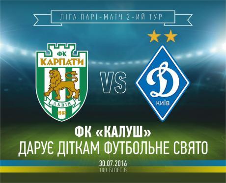100 юних калушан зможуть безкоштовно відвідати матч "Карпат" і "Динамо"