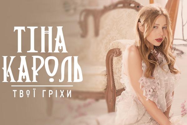 Пісня "Твої гріхи" і кліп на неї стануть сенсацією для всіх шанувальників таланту Тіни Кароль, кажуть автори в