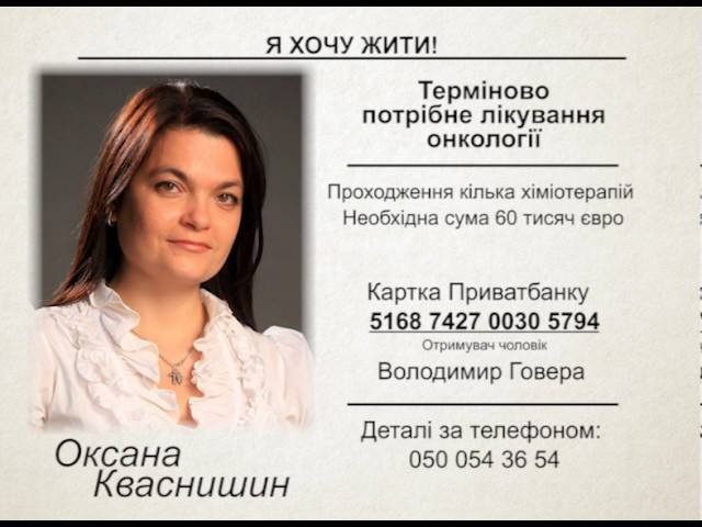 Рак діагностували на виліковної стадії, тому 36-річна Оксана Кваснишин має хороші шанси на боротьбу з цією страшною неду