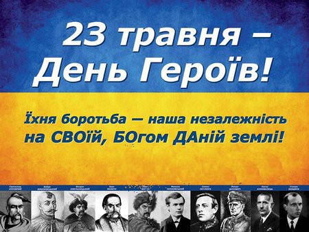 Відзначення Дня Героїв відбуватиметься у нашому місті 23 травня 2017 року