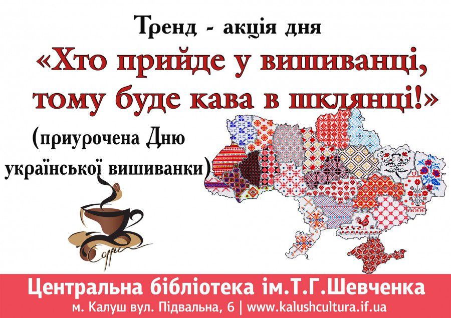Калушан заохочують завтра прийти в бібліотеку у вишиванці