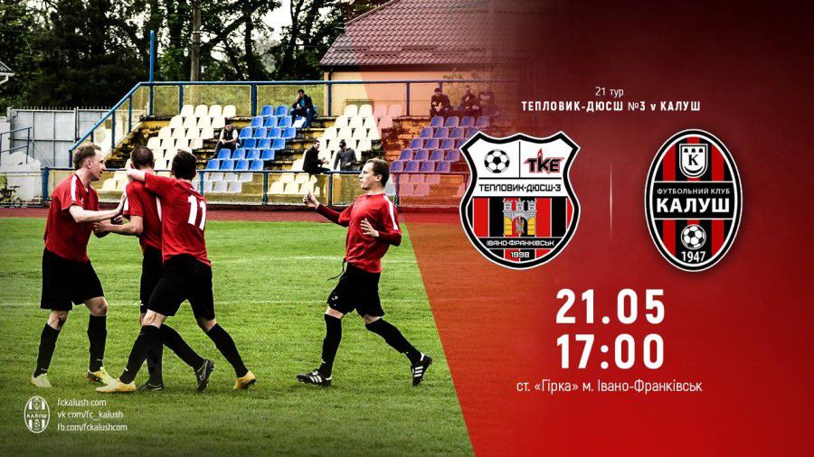 Матч відбудеться 21 травня на стадіоні "Гірка". Початок о 17.00