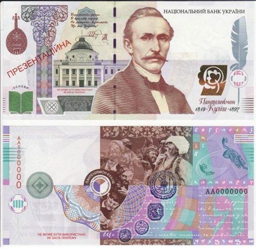 На ескізі купюри зображений письменник Пантелеймон Куліш