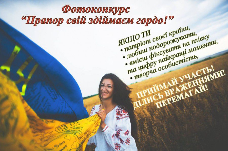 100 найкращих фоторобіт буде обрано для виставки, присвяченій відзначенню Дня Державного Прапора України