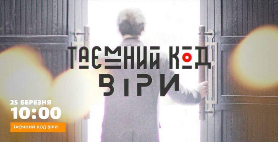 Священик Георгій Коваленко розкриє таємниці святих письмен різних релігій світу.