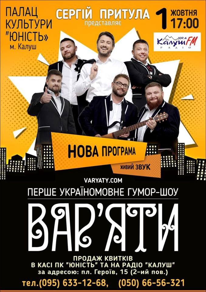 Калушан очікує нова, цікава двохгодинна програма