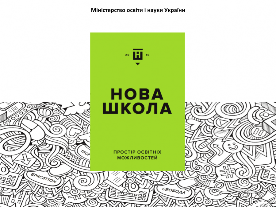 Крім того,  Калуську ЗОШ І ступеня №11, єдина серед чотирьох шкіл області та 100 України бере участь з нового навчальног