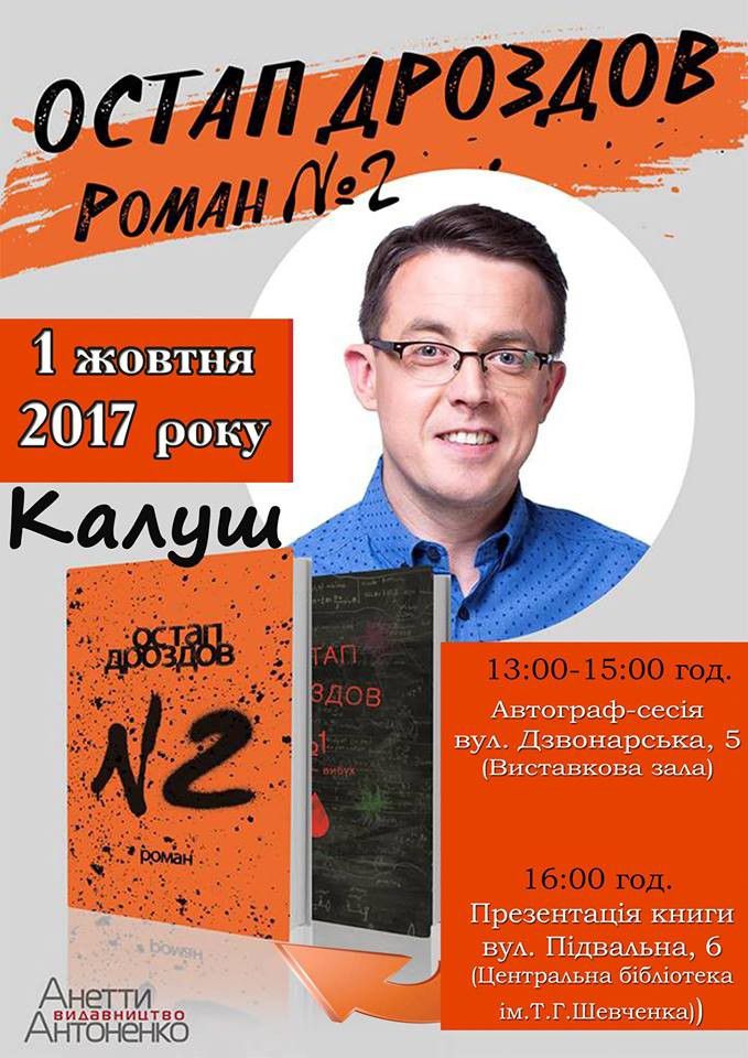 Презентація "Роману №2" у Калуші відбудеться у рамках книжкового фомуму