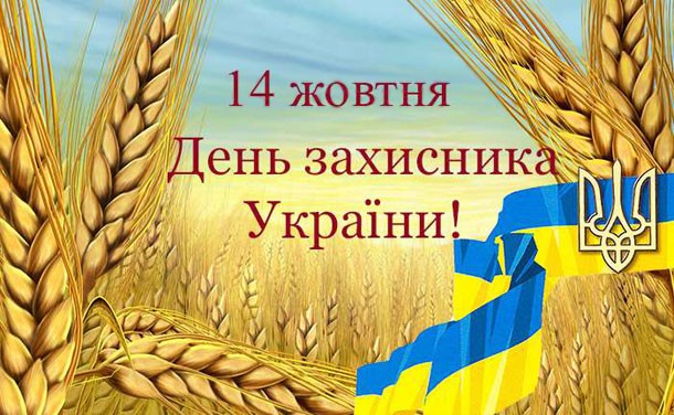 14 жовтня - День захисника України