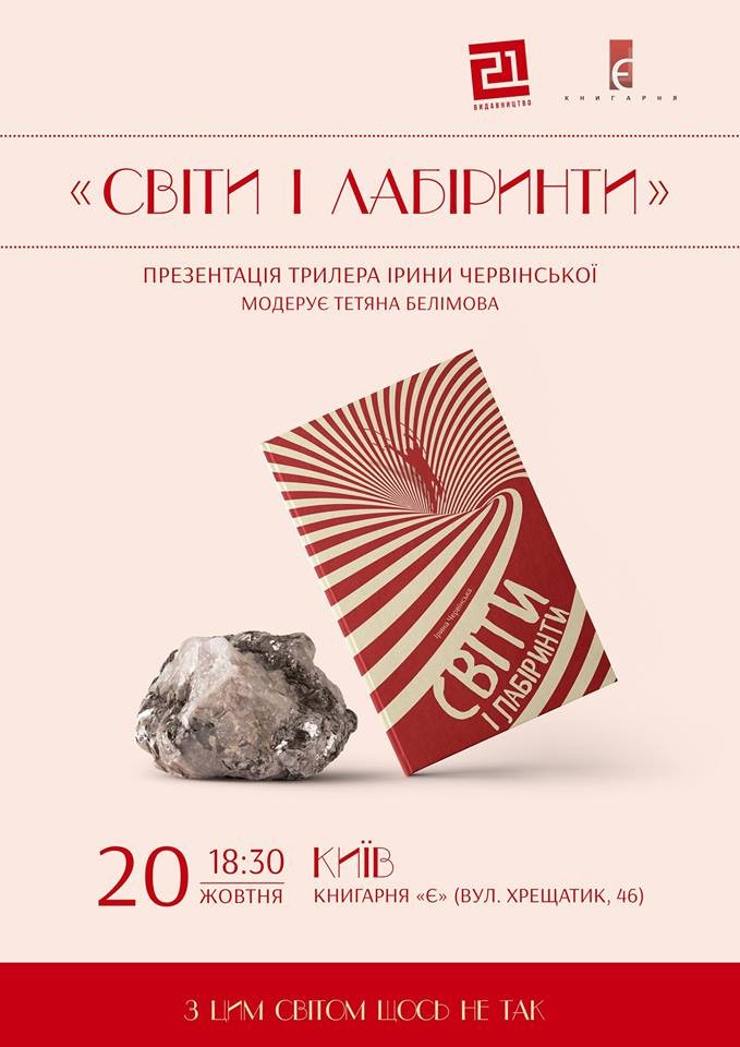 &laquo;Світи і лабіринти&raquo;  це трилер з елементами детектива, психоделіки та антиутопії. 