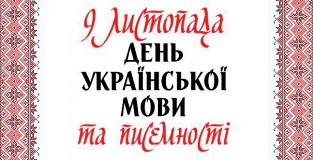 Щороку День писемності та мови українці святкують 9 листопада.