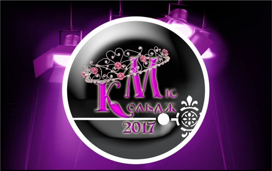 Конкурс краси &laquo;Міс коледж-2017&raquo;відбудеться у палаці культури "Юність"