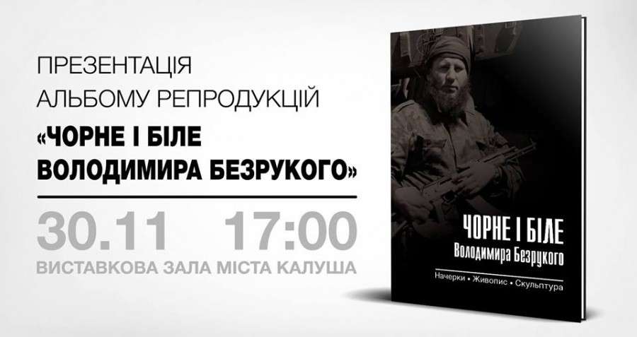 У Калуші відбудеться презентація альбому репродукцій калуського художника "Чорне і біле Володимира Безрукого"