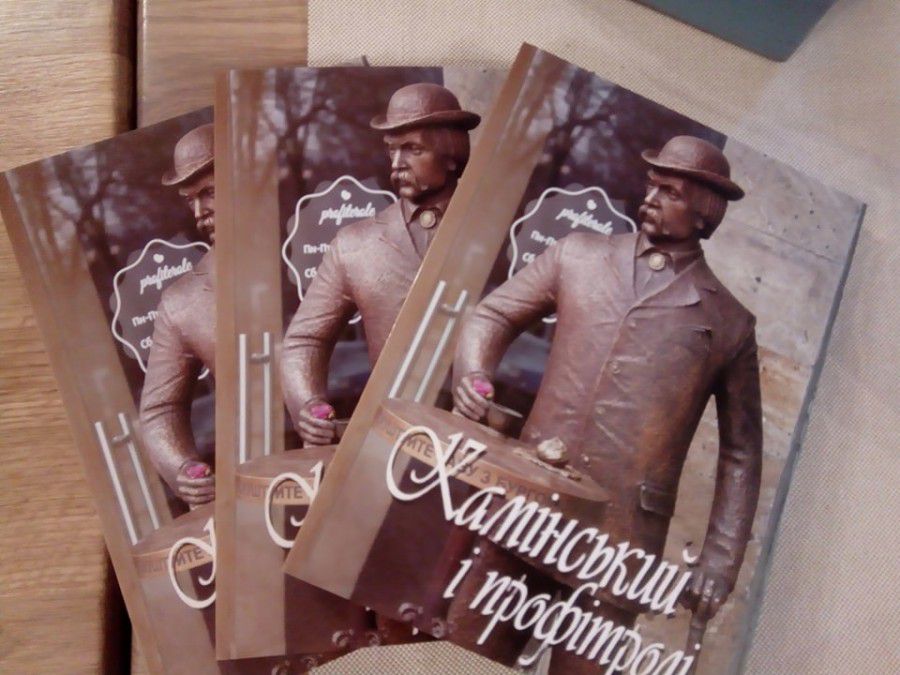 Презентація книжки &laquo;Камінський і профітролі&raquo; відбулася в Івано-Франківську