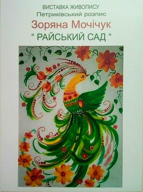 У виставковій залі можна познайомитися з роботами майстрині петриківського розпису Зоряни Мочічук