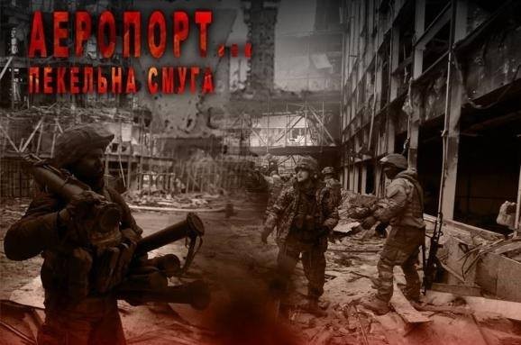 Ілюстрація. Калушан запрошують вшанувати пам'ять загиблих захисників Донецького аеропорту та переглянути кінофільм 