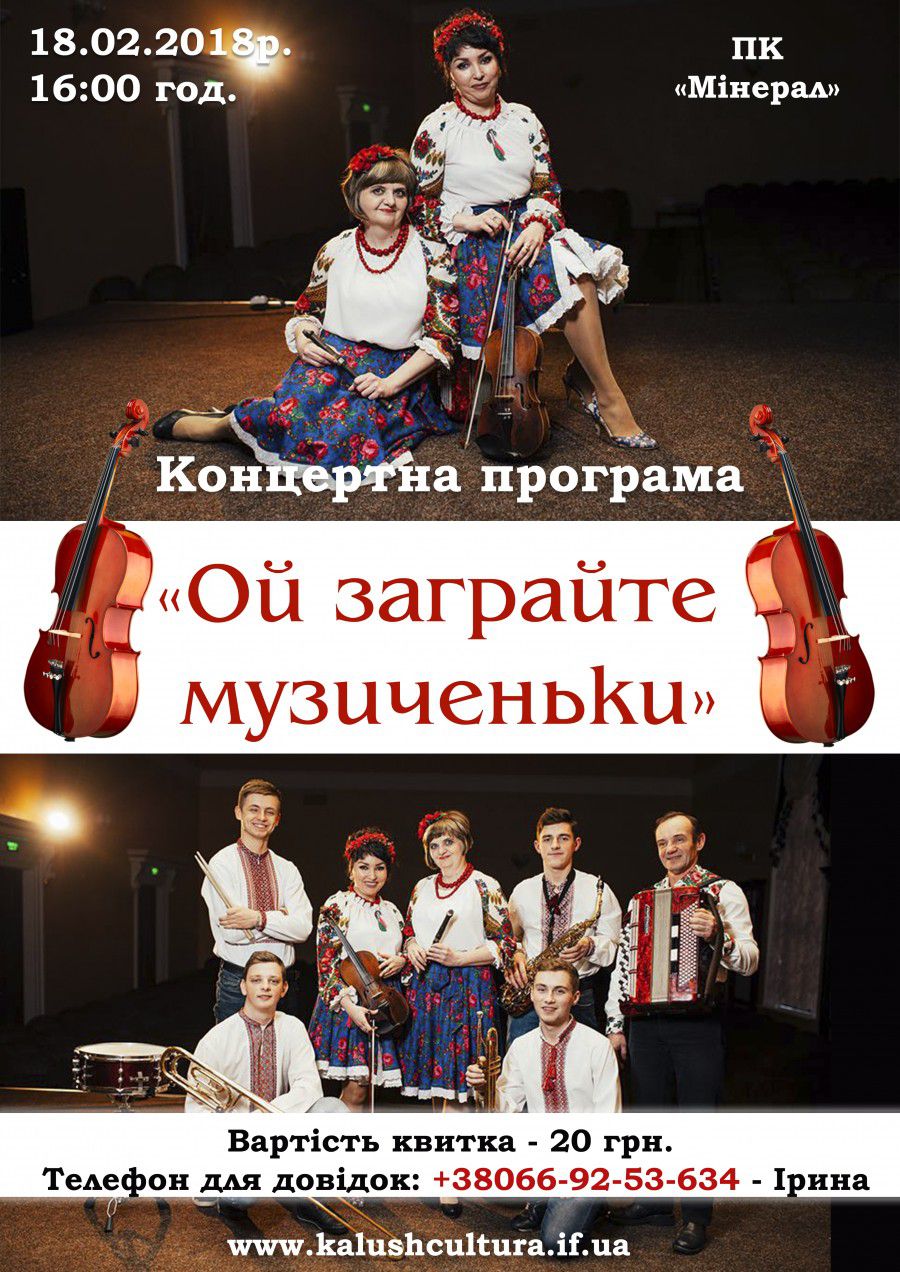 Калушан запрошують на концерт народно-інструментальної музики  "Ой, заграйте, музиченьки"
