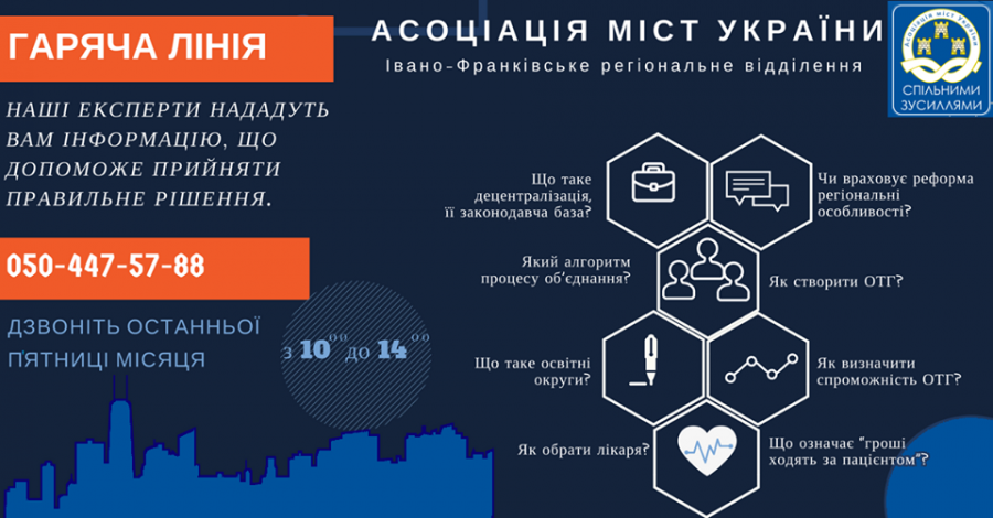 З експертами Івано-Франківського відділення Асоціації міст України можна поспілкуватися в телефонному режимі 