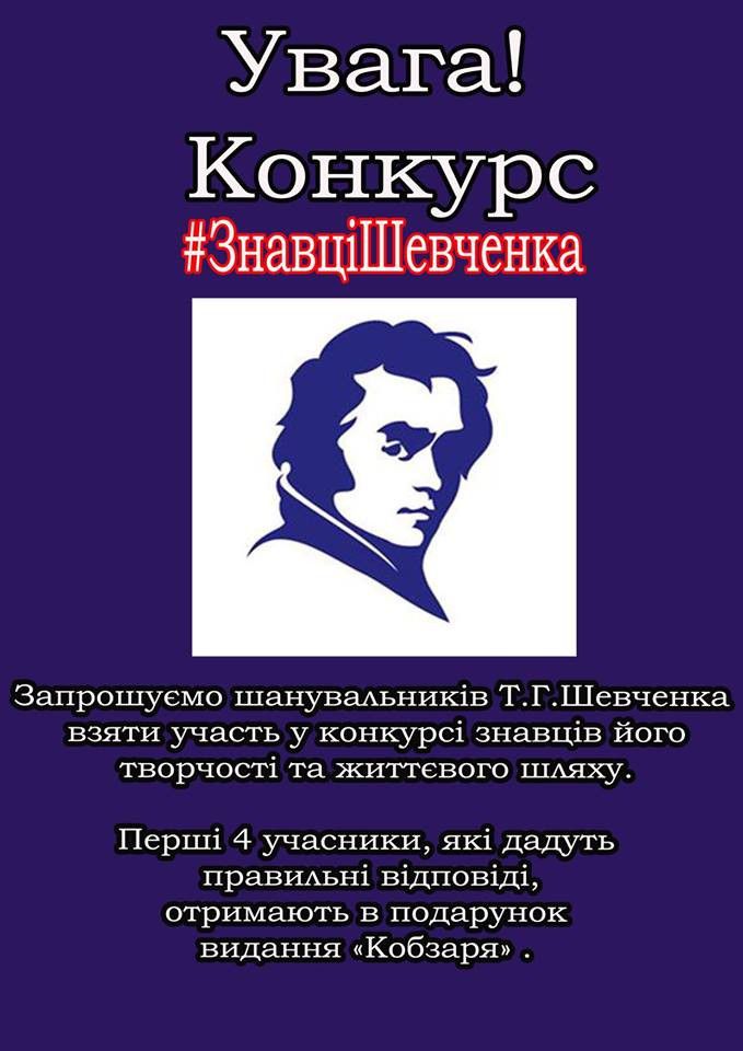 Перших 4 учасники, які дадуть правильні відповіді на 10 запитань, отримають в подарунок видання &laquo;Кобзаря&raquo;