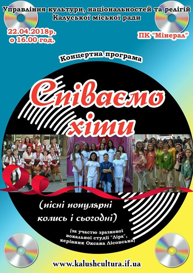 У Калуші відбудеться концертна програма "Співаємо хіти"
