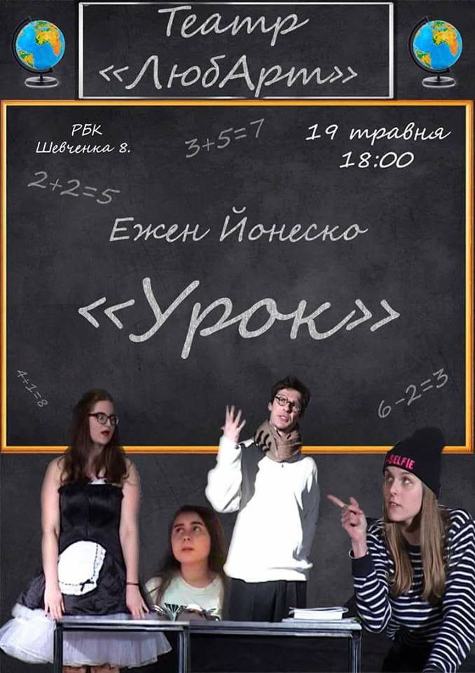 Театр  &ldquo;ЛюбАрт&rdquo; покаже виставу  "Урок" від Ежен Йонеско