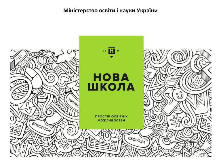Ілюстрація. Нова українська школа &ndash; це ключова реформа Міністерства освіти і науки. 
