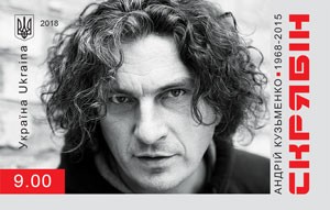 Ілюстрація. Марку &laquo;Андрій Кузьменко. 1968-2015 (Скрябін)&raquo; чи іншу філателістичну продукцію можна придбати у 