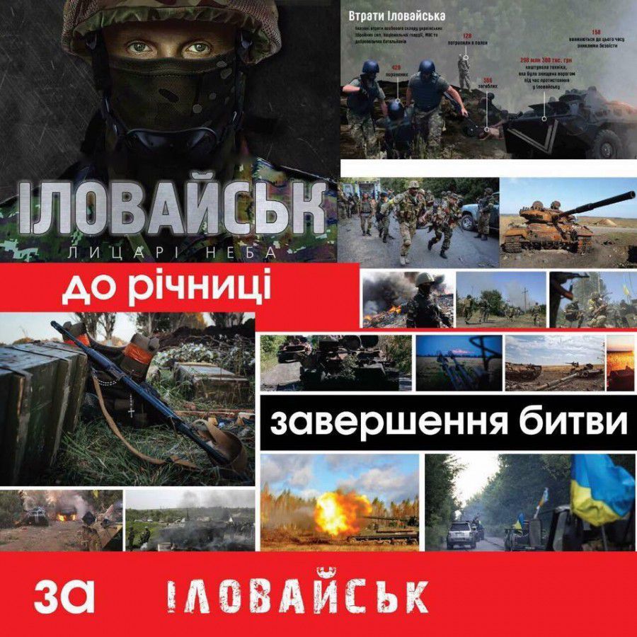 Бої під Іловайськом стали одним з переломних моментів війни на сході України: Збройні сили України втратили ініціативу н