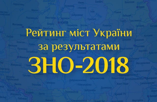 Ілюстрація. З 2008 року результати зовнішнього незалежного оцінювання (ЗНО) &mdash; основний критерій відбору абітурієнт