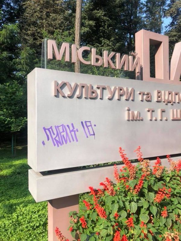 Центральний вхід до парку в Івано-Франківську розмалювали вандали