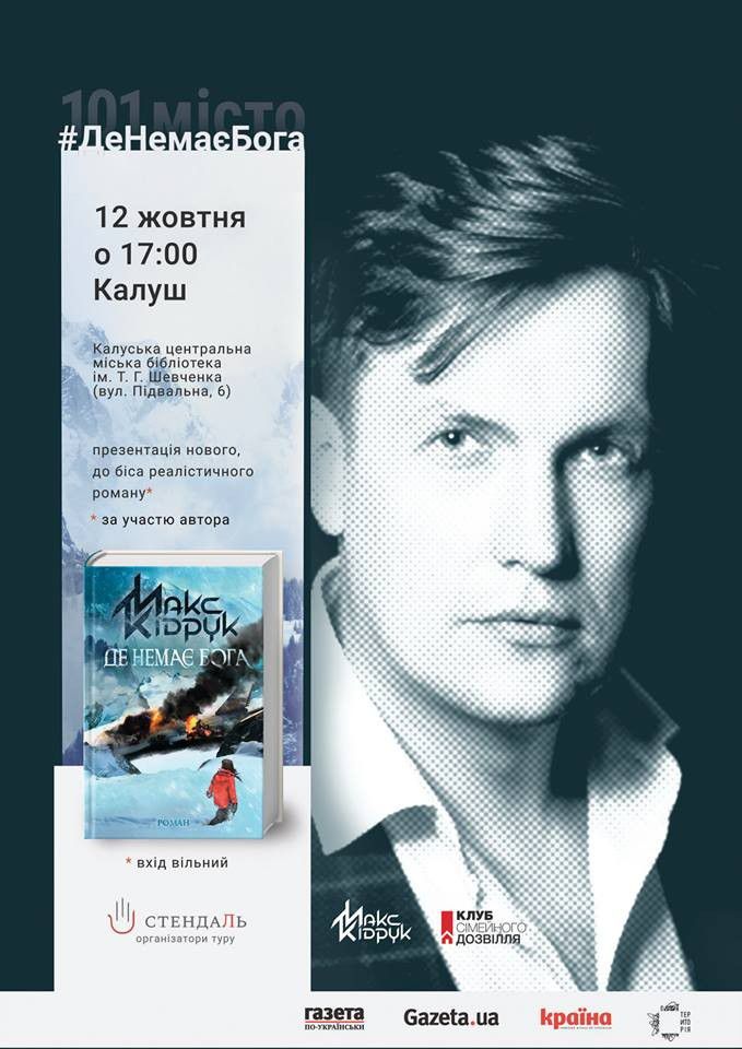 Нова книжка Максима Кідрука про те, "як в екстремальних умовах, де немає моралі, релігії, впливу соціуму, люди не д