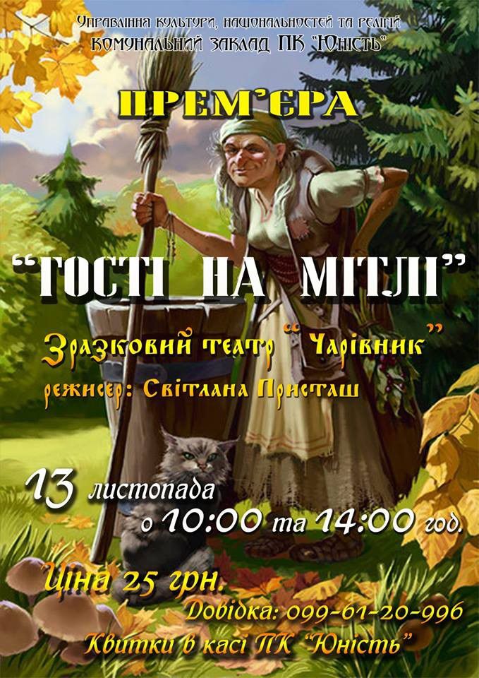 Прем'єра казки відбудеться 13 листопада в палаці культури "Юність"