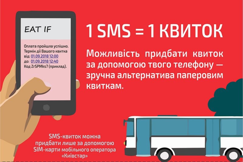 Квиток діє протягом однієї години