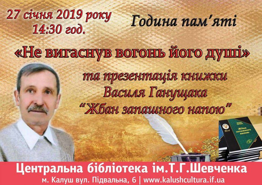 Відбудеться година пам'яті "Не вигаснув вогонь його душі" та презентація книжки Василя Ганущака