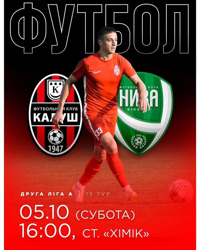 Уболівальників просять підтримати калуську команду