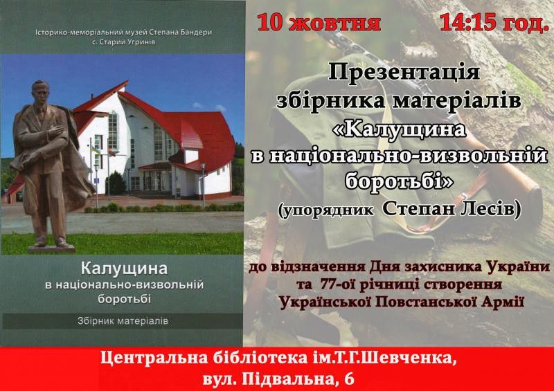 Відбудеться презентація збірника про національно-визвольну боротьбу на теренах Калущини.