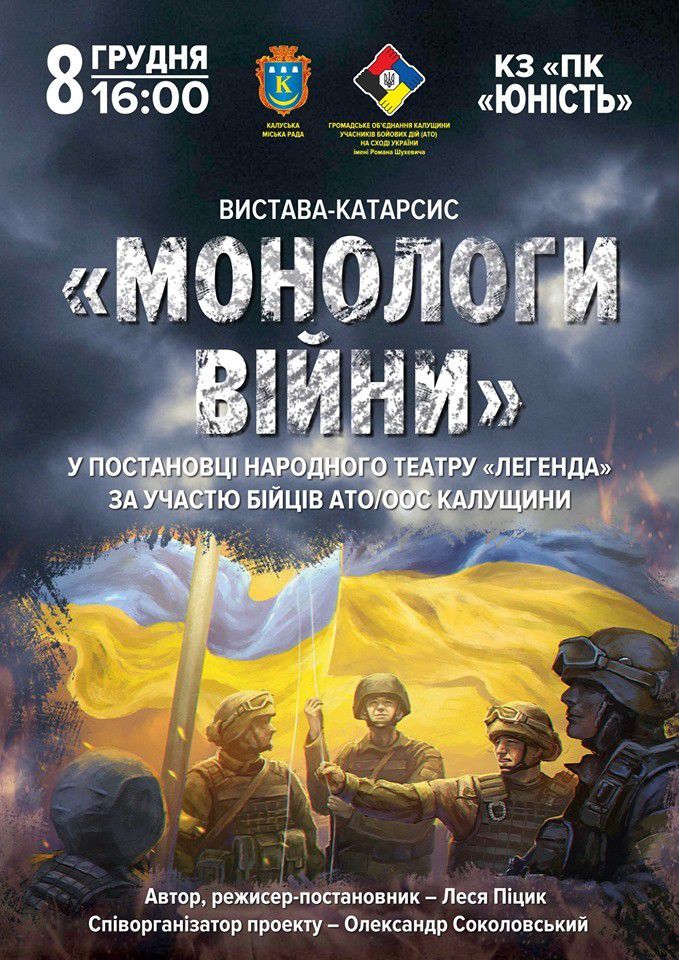 Презентація вистави-катарсису &laquo;Монологи війни&raquo; відбудеться 8 грудня о 16.00 в палаці культури &laquo;Юність&
