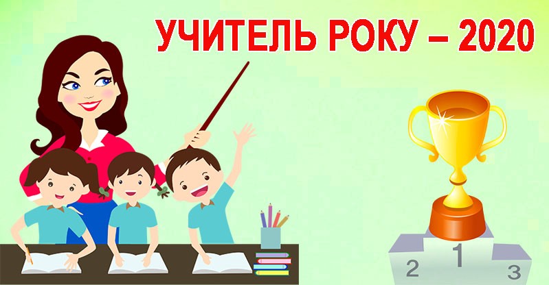 Ілюстрація. Усі калуські педагоги братимуть участь у другому етапі обласного туру, що проходитиме в січні 2020 року