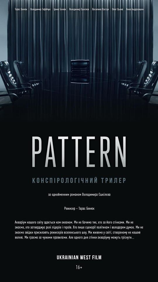 після завершення карантину &laquo;Патерн&raquo; планують продемонструвати в рамках передпрем&rsquo;єрного показу в Івано