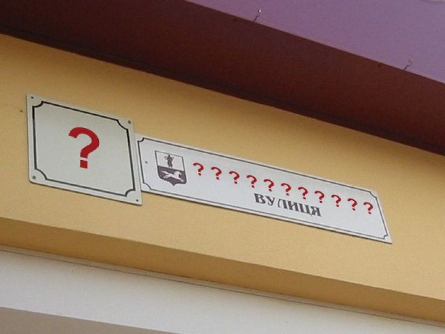 Ілюстрація. Листа з вимогою перейменувати вулицю відправили до Івано-Франківської міськради