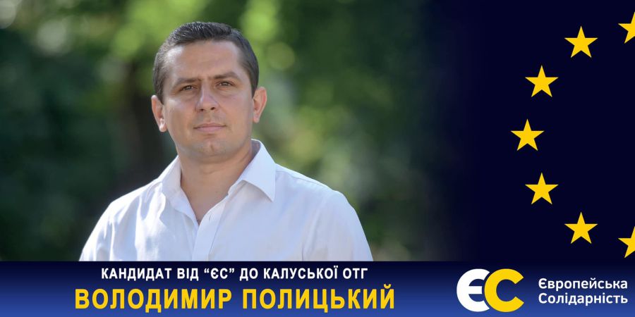 Володимир Полицький  — депутат з досвідом: його двічі обирали до складу Калуської міської ради в 2006 і 2010 роках