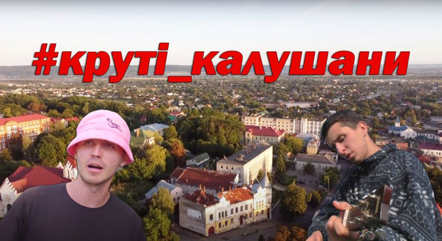 Серед крутих калушан — музиканти, поет, волонтери вільного простору, працівниця круїзного лайнера, актор із ДЦП
