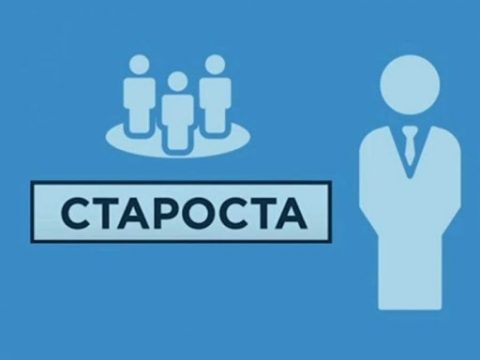 Ілюстрація. староста звітуватиме не лише перед радою громади, але й перед жителями старостинського округу.