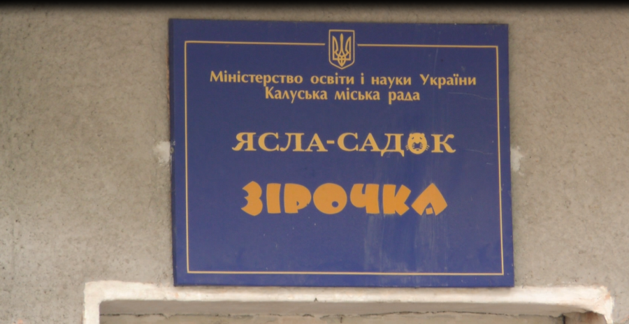 Будівля дошкільного навчального закладу зведена в 1966 році і з 2002 року не експлуатується. Фото: архів "Вікон"
