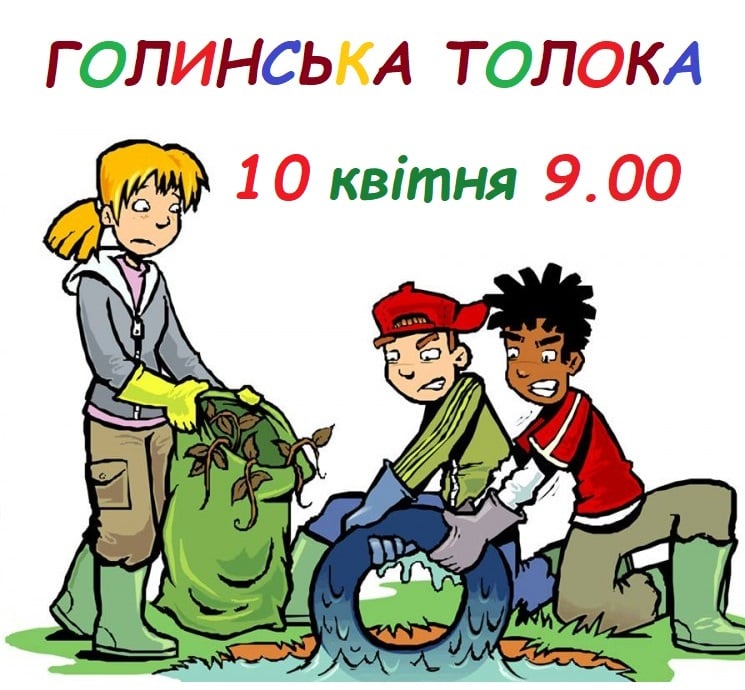 Ілюстрація. На весняній толоці планують прибрати декілька об'єктів.