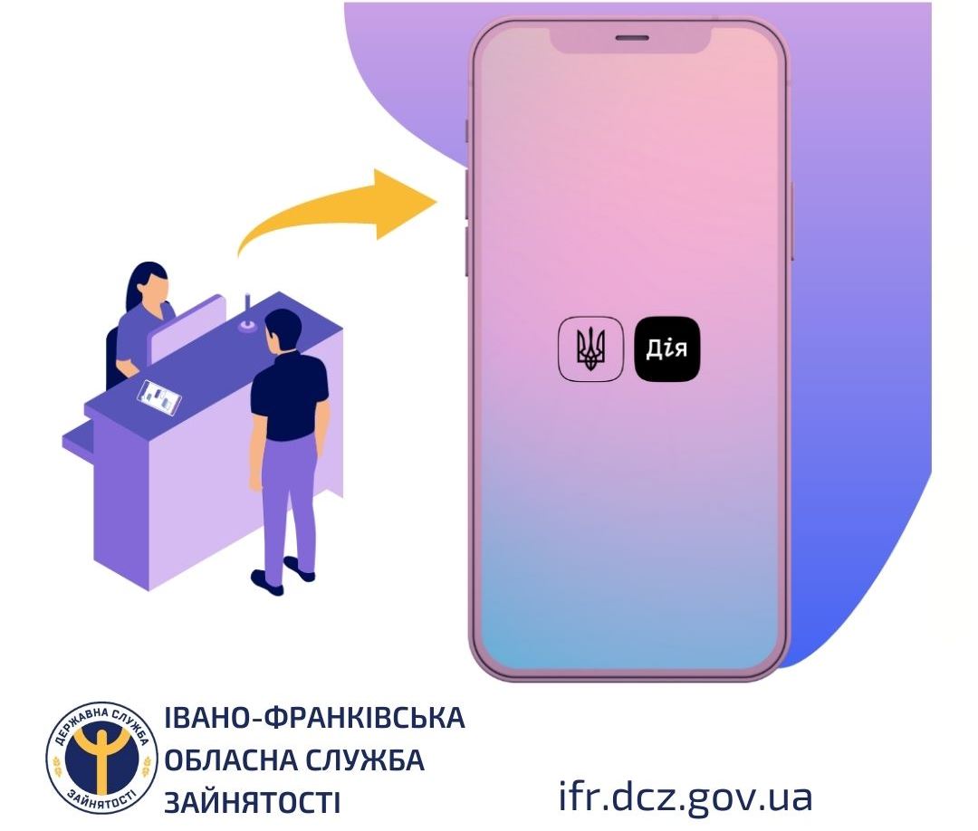 Державна служба зайнятості не стоїть осторонь інновацій.