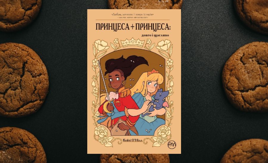 Книга розповідає про одностатеве кохання двох принцес.